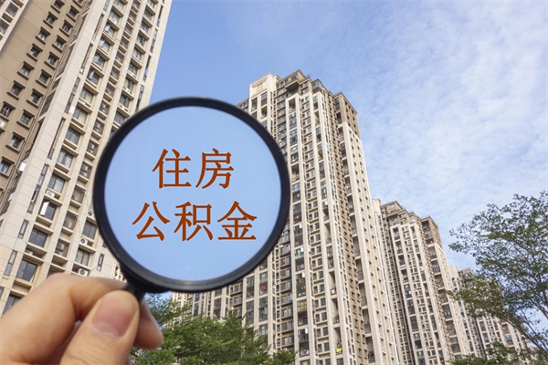 烟台代理提取公积金（烟台代理提取公积金可靠吗）