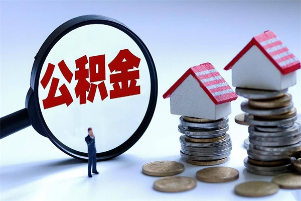 烟台代理提取公积金（烟台代理提取公积金可靠吗）